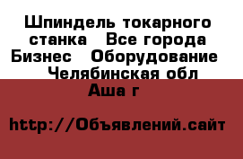 Шпиндель токарного станка - Все города Бизнес » Оборудование   . Челябинская обл.,Аша г.